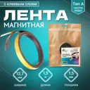 Магнитная лента с клеевым слоем ширина 12.7 мм тип А длина 1.5 метра (магнитная полоса самоклеящаяся)