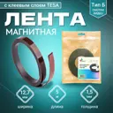 Магнитная лента ширина 12.7 мм тип Б с клеевым слоем TESA самоклеящаяся длина 5 метров