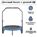 Батут Капризун с ручкой 100 см синий