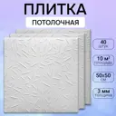 Потолочная плита DePlast DP-17 полистирол 50x50 см 40 шт 10 м2