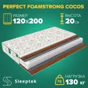 Матрас Sleeptek Perfect FoamStrong Cocos 120x200x20 см независимый пружинный блок, 1.5-спальный