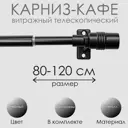 Витражный карниз однорядный Эскар 60130120 120 см металл цвет черный