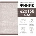 Рулонная штора Эскар Финик 62x150 см цвет бежевый