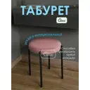 Табурет Laksi 41x46x41 см металлический цвет пудра