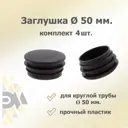 Заглушка для крепежа д. 50 мм 4 шт.