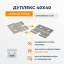 Скрытый крепеж для панелей ДекТай Дуплекс 40x40 20 шт