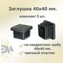 Заглушка для крепежа 40x40 мм 5 шт.