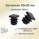 Заглушка для крепежа 20x20 мм 30 шт.