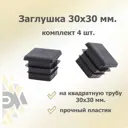 Заглушка для крепежа 30x30 мм 4 шт.