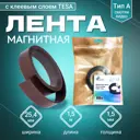 Магнитная лента ширина 25.4 мм тип А с клеевым слоем TESA самоклеящаяся длина 1.5 метра