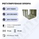 Опора лаги бруса балки для опорно-лаговых конструкций ДекТай РПО Венти 70x70x50П 5 шт
