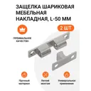 Защелка шариковая Инталика мебельная накладная никель L-50 мм 2 шт.