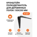 Кронштейн полкодержатель Инталика для деревянных полок 150x200 мм черный 6 шт.