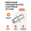 Мебельный полкодержатель Инталика с бортиком 5x16 мм оцинкованный 60 шт.