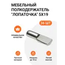 Мебельный полкодержатель Инталика лопаточка 5X19 никель 36 шт.