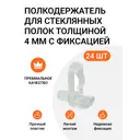 Полкодержатель Инталика для стеклянных полок толщиной 4 мм с фиксацией прозрачный 24 шт