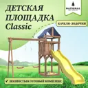 Детская площадка Classic с качелями IgroWoods 270 x 373 x 287 см до 250 кг