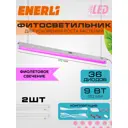 Фитосветильник линейный Enerli для рассады 9 Вт 572 мм полный спектр 2 шт