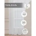 Тюль Amore Mio 11881 280 см цвет белый