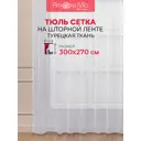 Тюль на шторной ленте Amore Mio Фентези 300x270 см цвет белый