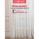 Тюль на шторной ленте Amore Mio Батист 600x270 см цвет шампань
