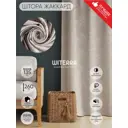 Штора на шторной ленте Witerra Инфини 135x260 см цвет темно-бежевый