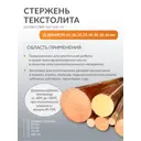 Стержень текстолитовый Поволжский Центр РТИ диаметр 18 мм длина 250 мм