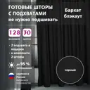 Комплект штор Shtorkki бархат Black 95x260 см 2 шт