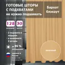 Комплект штор Shtorkki бархат Sand 100x345 см 2 шт