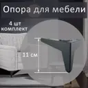 Опоры треугольные Элимет Н110 черные S2.0 мм 4 шт.