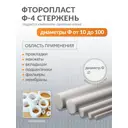 Стержень фторопластовый Ф-4 Поволжский центр РТИ D110 мм L500 мм