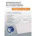 Пластина фторопластовая Поволжский центр РТИ Ф-4 4 мм (500 х 500)