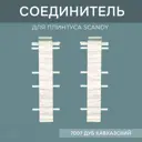 Соединитель для напольного плинтуса Scandy Дуб Кавказский 72 мм 4 шт.