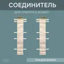 Соединитель для напольного плинтуса Scandy Дуб Бурбон 72 мм 4 шт.