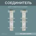 Соединитель для напольного плинтуса Scandy Дуб Сиерра 72 мм 4 шт.