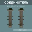 Соединитель для напольного плинтуса Strong Каштан 76 мм 4 шт.