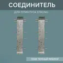 Соединитель для напольного плинтуса Strong Тёмный Мрамор 76 мм 4 шт.