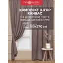 Комплект штор на шторной ленте Amore Mio Canvas-020 150x270 см цвет коричневый