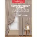 Комплект штор на шторной ленте Amore Mio Canvas-005 150x270 см цвет бежевый