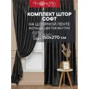 Комплект штор на шторной ленте Amore Mio Однотонный софт 150x270 см цвет черный