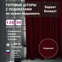 Комплект штор Shtorkki бархат Burgundy 75x260 см 2 шт