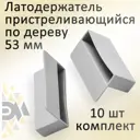 Латодержатель пристреливающийся по дереву Элимет 53 мм серый 10 шт