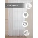 Тюль Amore Mio 17969 270 см цвет белый