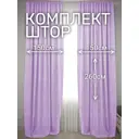 Комплект штор на шторной ленте Костромской Текстиль Софт 300x260 см цвет лавандовый