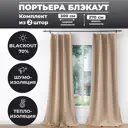 Комплект штор на шторной ленте Блэкаут однотонный карамель лента 150x270см 2шт
