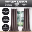 Комплект штор на шторной ленте Блэкаут однотонный какао лента 150x270см 2шт