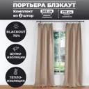 Комплект штор на шторной ленте Блэкаут однотонный миндальный лента 150x270см 2шт
