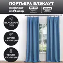 Комплект штор на шторной ленте Блэкаут однотонный ниагара лента 150x270см 2шт