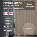 Комплект штор Shtorkki бархат Beige 125x345 см 2 шт