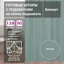Комплект штор на шторной ленте Shtorkki Блэкаут Turchese 160x256 см цвет мятный